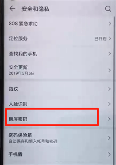 荣耀20pro中解除锁屏密码的操作教程