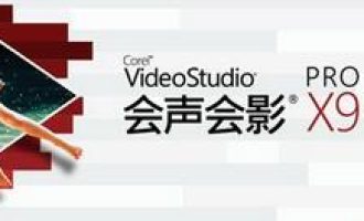 手把手为你讲解会声会影调整覆叠素材区间的操作流程。