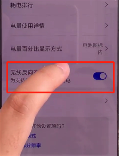 华为mate30关闭无线反向充电的简单操作方法