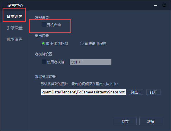 腾讯手游助手设置开机自启的操作过程