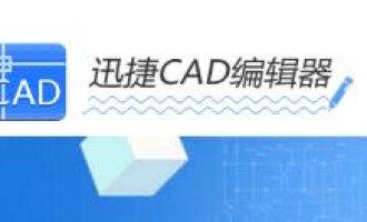我来分享迅捷CAD编辑器更改标注初始单位的图文操作。