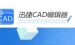 我来分享迅捷CAD编辑器更改标注初始单位的图文操作。
