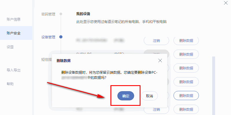 有道云笔记远程删除数据的操作教程