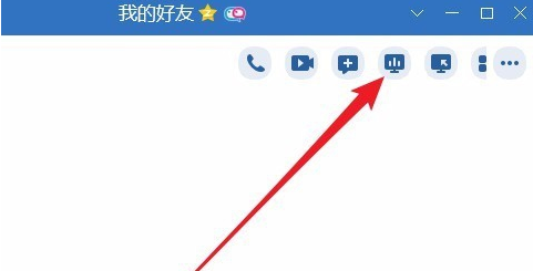 与QQ好友分享屏幕的使用操作
