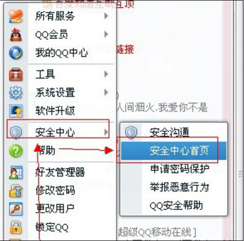 腾讯QQ修改密码的操作流程