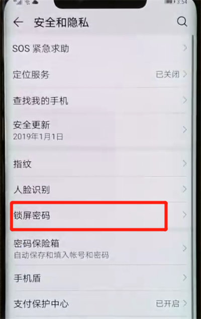 华为mate20pro中解除锁屏密码的操作教程
