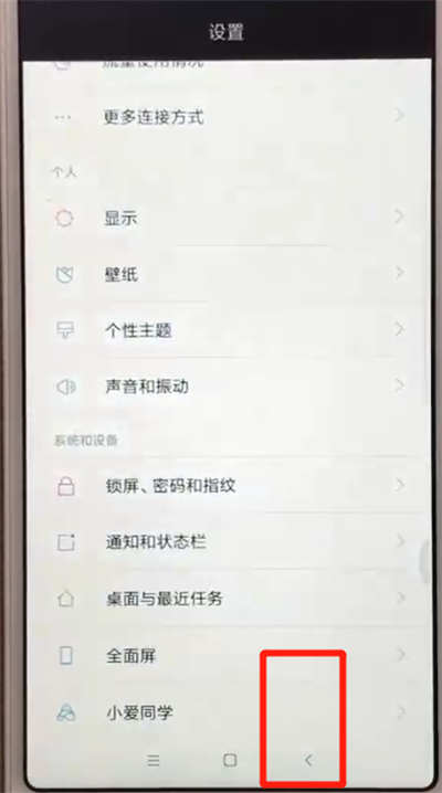 红米6返回上一级的操作教程