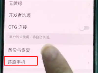 oppoa3中恢复出厂设置的操作步骤