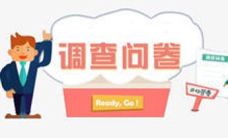 技术编辑操作怎么做微信公众号问卷调研。
