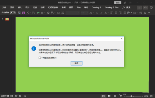 ppt中编辑最终状态防止别人误编辑的具体操作