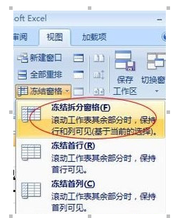 Excel2007冻结窗口的具体操作