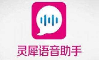 小编教你灵犀语音助手APP寄快递的操作流程。
