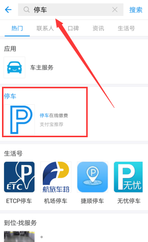 使用支付宝查询停车费的基础操作
