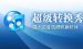 教你超级转换秀设置转换完毕自动关机的操作方法。