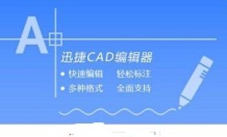 小编分享迅捷CAD编辑器将打印的CAD文件设成纵向的操作教程方法。