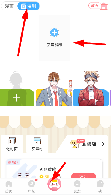 触漫APP设置人物睡觉的图文操作
