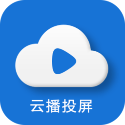 云播投屏APP进行投屏的简单操作