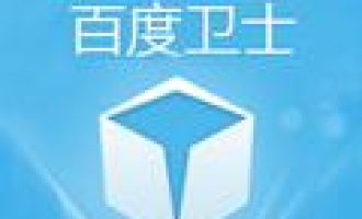 小编教你百度卫士设置超级模式的基础操作。