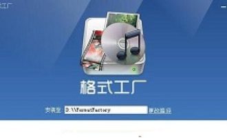 今天分享格式工厂将wmv转成mp4的教程方法。