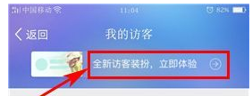 QQ空间设置访客装扮的操作过程
