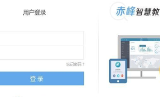 小编分享赤峰教育云进行登录的方法介绍。