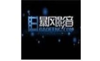 我来教你暴风影音关闭广告的操作步骤。