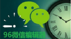 96微信编辑器换色的详细使用方法