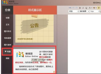 135微信编辑器中收藏素材的使用操作
