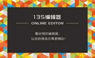 关于135微信编辑器的详细使用步骤。