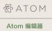 今天分享Atom软件修改主题的具体方法。