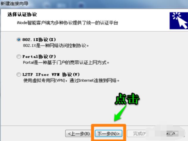 iNode智能客户端连接网络的步骤
