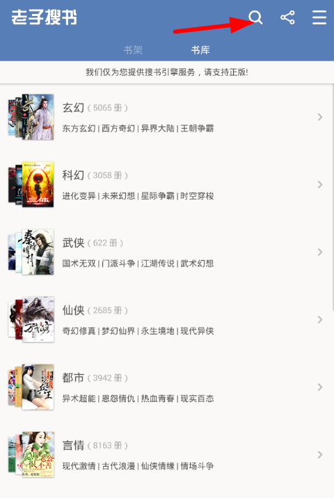 在老子搜书里换源的操作流程
