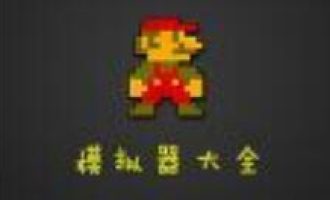 今天分享FC模拟器设置按键的操作流程。