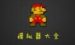 今天分享FC模拟器设置按键的操作流程。