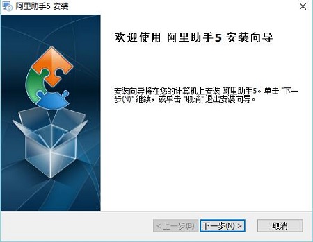 阿里助手软件进行安装的操作过程