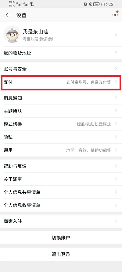 淘宝免密支付在哪关闭？淘宝免密支付关闭方法