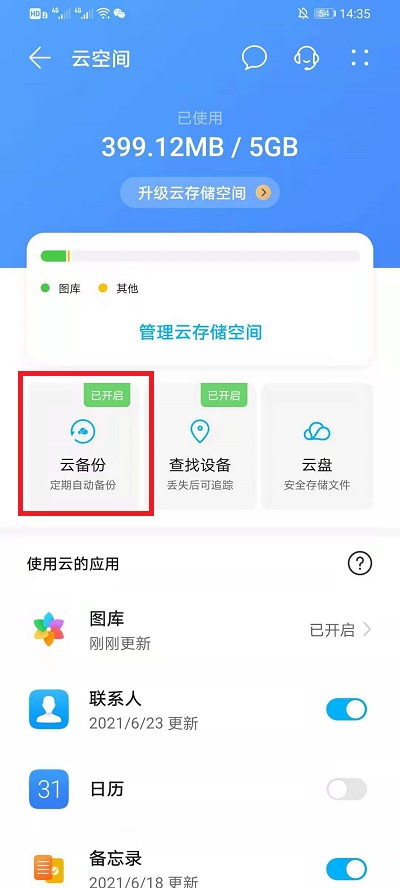 华为云空间怎样备份应用软件?华为云空间能备份应用软件的方法讲解