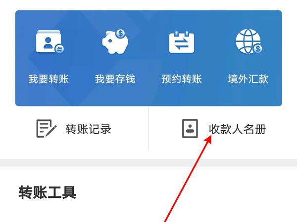 建行手机银行如何删除常用收款人?建行手机银行删除常用收款人教程