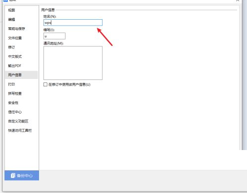 WPS怎么设置用户信息？WPS设置用户信息教程