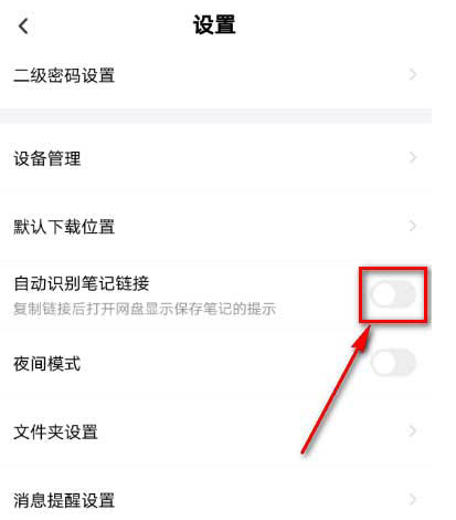百度网盘自动识别笔记链接功能怎么启用 开启百度网盘自动识别笔记链接功能方法