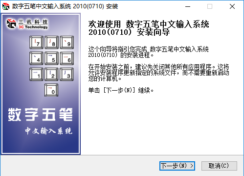 数字五笔怎样安装?数字五笔安装方法