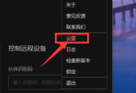 向日葵远程控制软件验证码更新怎么设置为永久？向日葵远程控制软件验证码更新设置为永久的方法
