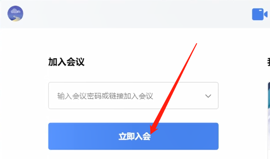 全时云会议加入他人会议的方法步骤