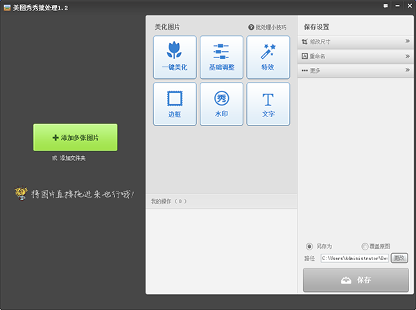 美图秀秀批量更改图片大小的操作教程