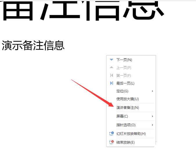 wps幻灯片怎样添加演讲者备注信息 wps幻灯片添加演讲者备注信息的操作方法