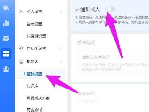 飞鸽客服工作台机器人怎么开通？飞鸽客服工作台机器人开通教程