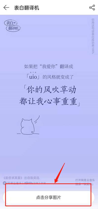 网易云音乐表白翻译机玩法怎么玩?网易云音乐表白翻译机玩法教程