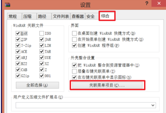 winrar出现右键菜单不见的操作教程