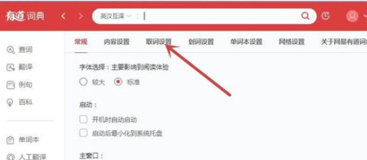 有道词典中图片内取词的详细操作方法