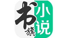 书旗小说怎么开启自动调节屏幕亮度 书旗小说开启自动调节屏幕亮度方法